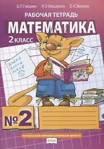 Математика. 2 класс. Рабочая тетрадь. В четырех частях. Часть 2