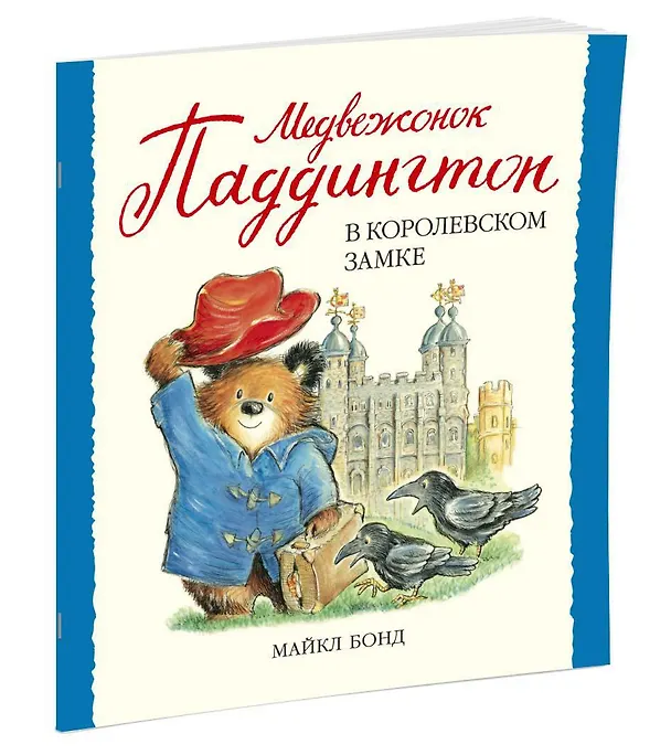 Книга Медвежонок Паддингтон в королевском замке (Майкл Бонд) — 2