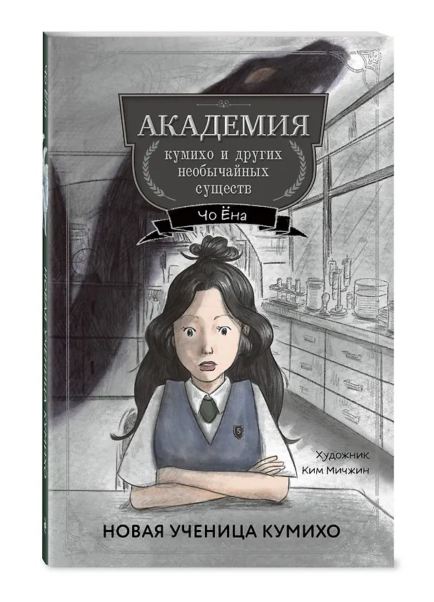 Книга Новая ученица кумихо (#1) (Ёна Чо) — 4