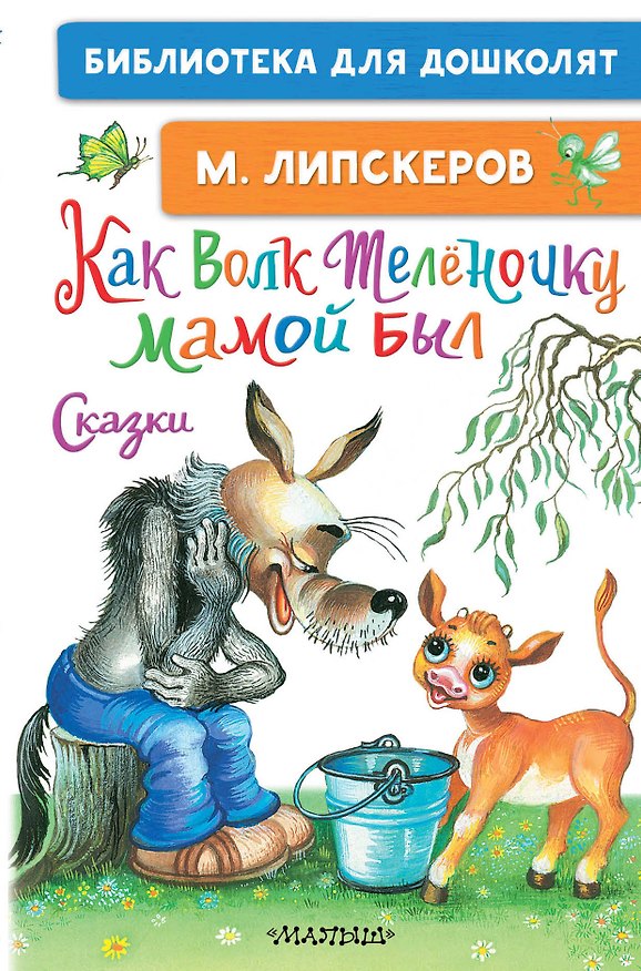 Книга Как Волк Телёночку мамой был. Сказки (Михаил Липскеров) — 1