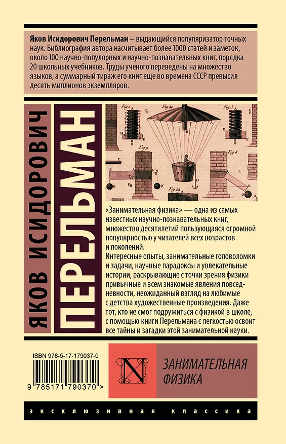 Книга Занимательная физика (Яков Перельман) — 2