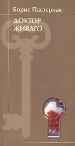 Доктор Живаго (ключ) (КР Стиль)