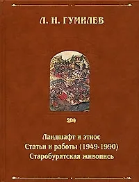 Ландшафт и этнос. Статьи и работы (1949 -1990). Старобурятская  живопись. Собрание сочинений