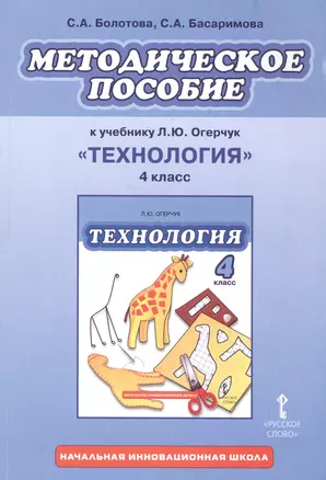 Методическое пособие к учебнику Л.Ю. Огерчук "Технология". 4 класс — 2587415 — 1