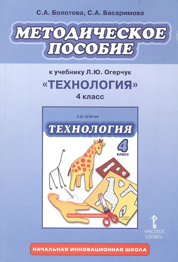 Книга Методическое пособие к учебнику Л.Ю. Огерчук "Технология". 4 класс () — 1