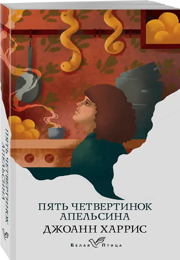 Книга Пять четвертинок апельсина (Джоанн Харрис) — 4
