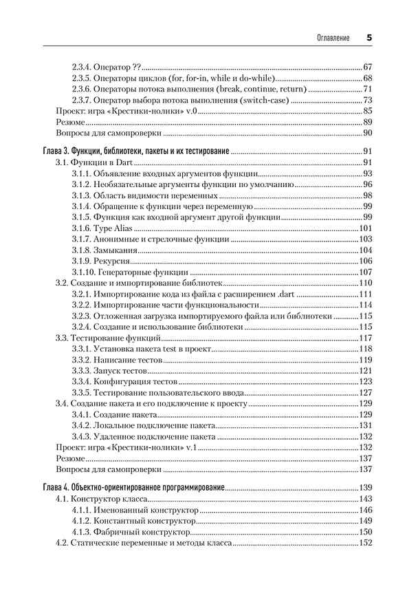 Книга Основы Dart. Версия 3.4 (Станислав Чернышев) — 8