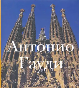 Антонио Гауди