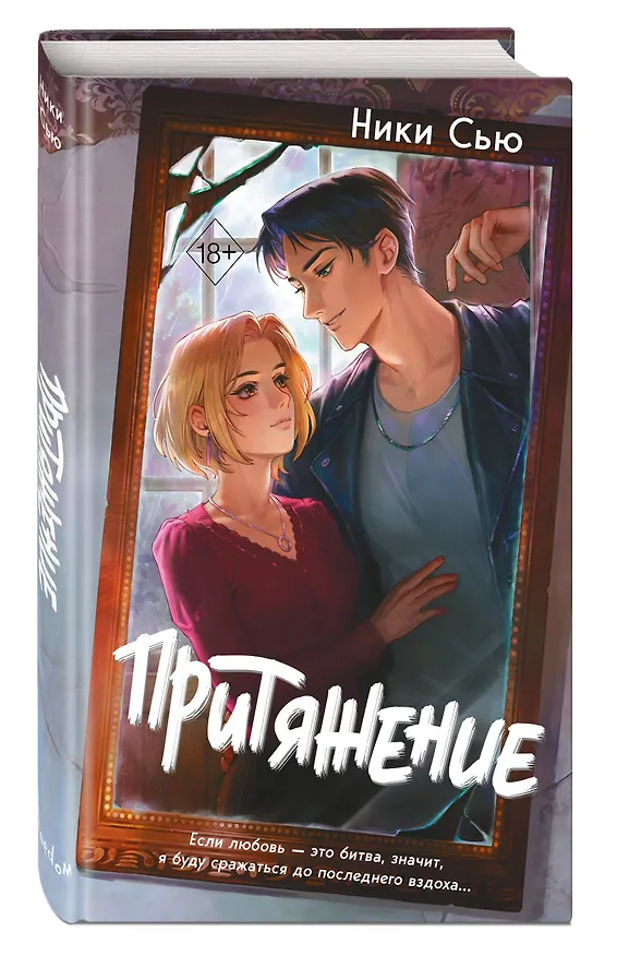 Книга Притяжение (Ники Сью) — 6