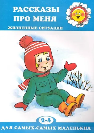 Книга Рассказы про меня. Жизненные ситуации. Для самых маленьких 2-4 лет (Дарья Колдина)