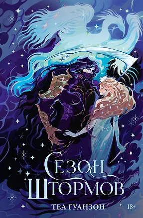 Книга Сезон штормов (специальное) (Теа Гуанзон)