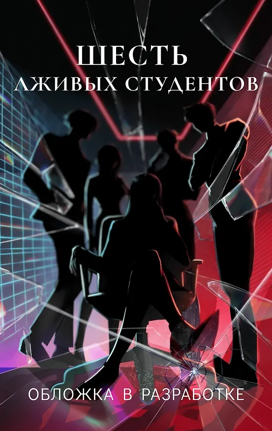 Книга Шесть лживых студентов (Акинари Асакура) — 1