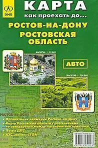 Карта Ростов-на-Дону Ростовская область Авто (1:20 тыс, 1:750 тыс) (Как проехать до…) (раскладушка) (ДМБ)