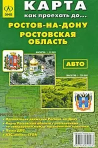 Карта Ростов-на-Дону Ростовская область Авто (1:20 тыс, 1:750 тыс) (Как проехать до…) (раскладушка) (ДМБ) — 2116018 — 1