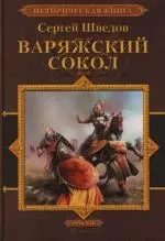 Варяжский сокол — 2123347 — 1