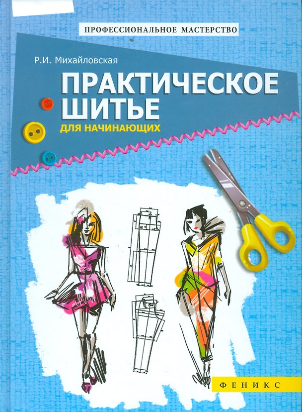 Книга Практическое шитье для начинающих () — 1