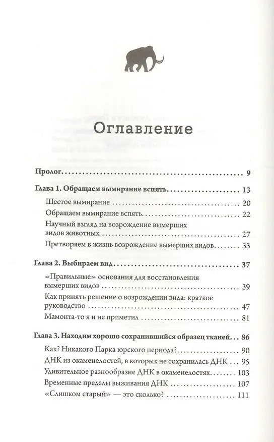 Книга Наука воскрешения видов. Как клонировать мамонта (Бет Шапиро) — 2