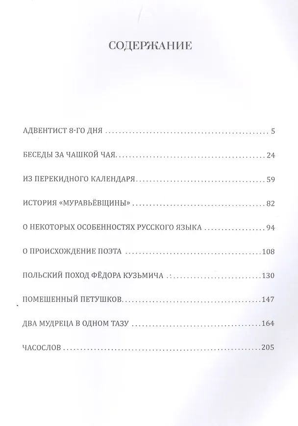 Книга Часослов (Пьецух) (Вячеслав Пьецух) — 2