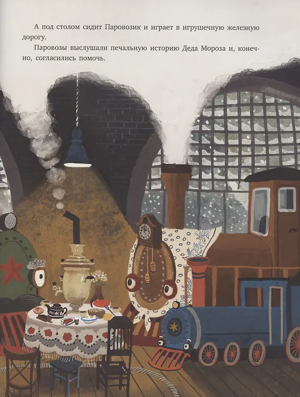 Книга Паровоз и Дед Мороз. Новогоднее путешествие () — 5