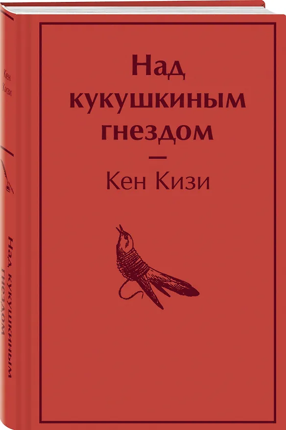 Книга Над кукушкиным гнездом (Кен Кизи) — 4