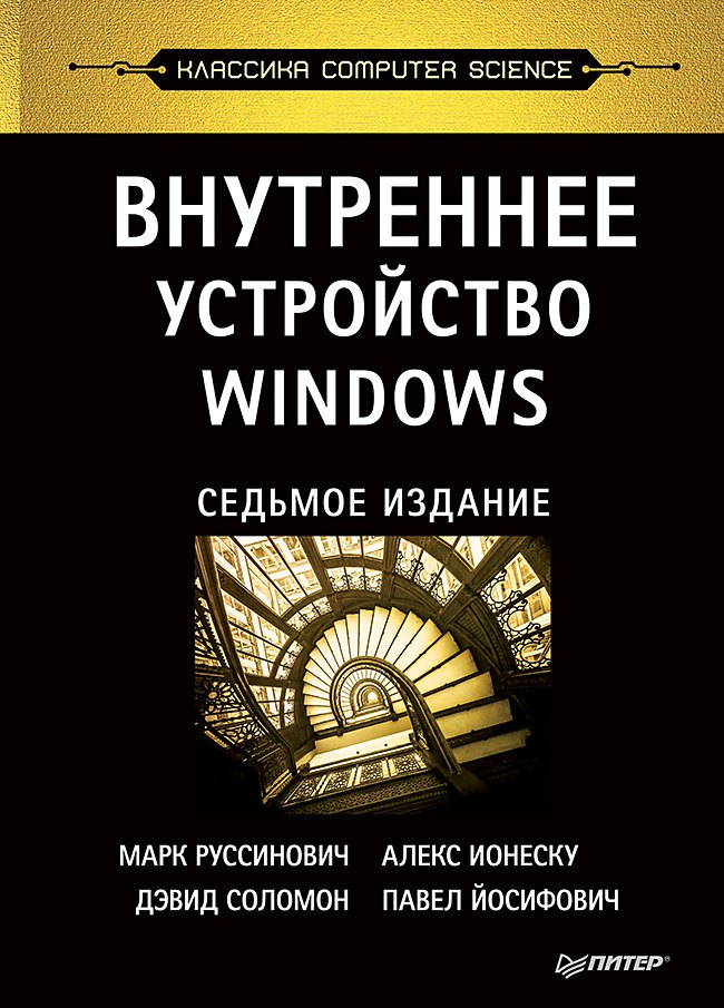 

Внутреннее устройство Windows. 7-е изд.