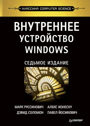 Внутреннее устройство Windows. 7-е изд. — 2665363 — 1