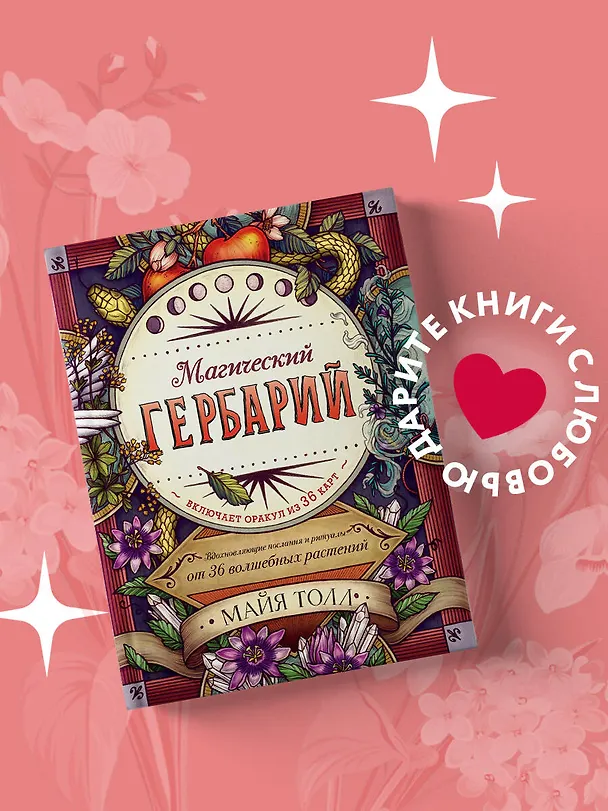 Книга Магический гербарий. Вдохновляющие послания и ритуалы от 36 волшебных растений (книга-оракул и 36 карт для гадания) (М. Толл) — 5