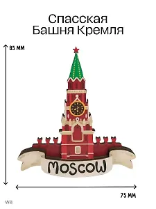Магнит 3D из дерева Кремлевская башня (Москва) (3D011)