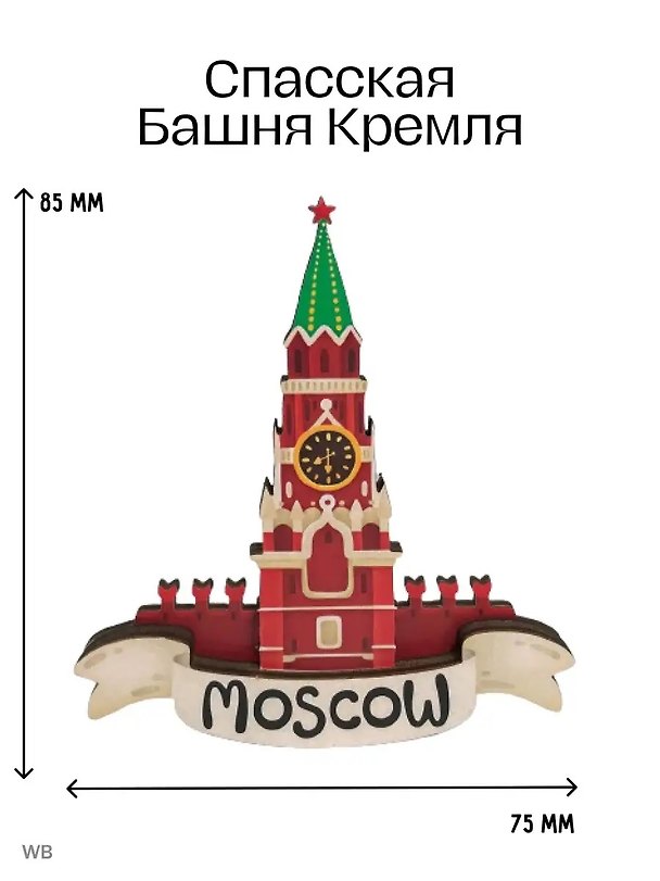 Магнит 3D из дерева Кремлевская башня (Москва) (3D011) 3107698 — 1