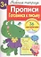 Рабочая тетрадь  с наклейками 3+. Прописи. Готовимся к письму — 2465889 — 2