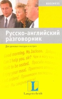 

Русско-английский разговорник. Для деловых поездок и встреч : учебное пособие