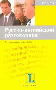 Русско-английский разговорник. Для деловых поездок и встреч : учебное пособие