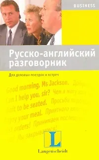 Русско-английский разговорник. Для деловых поездок и встреч : учебное пособие