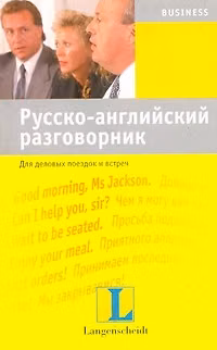 Книга Русско-английский разговорник. Для деловых поездок и встреч : учебное пособие (Тамара Назарова) — 1