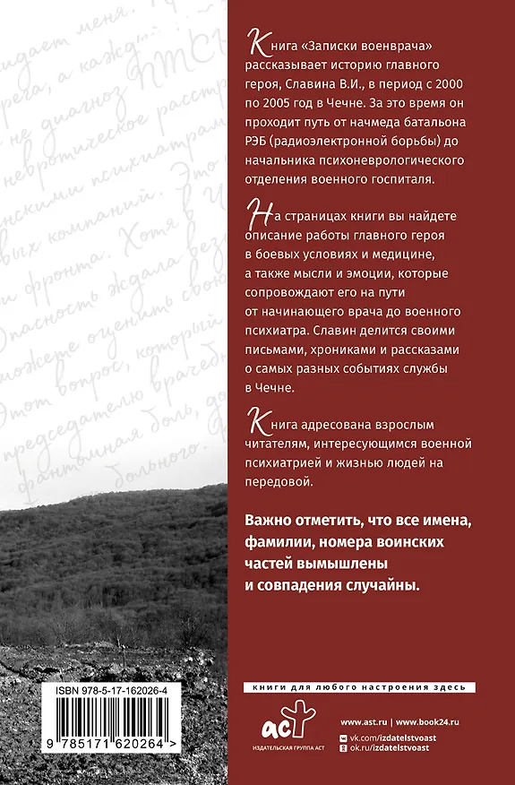 Книга Записки военврача. Жизнь на передовой глазами очевидца (Вячеслав Дегтяренко) — 2