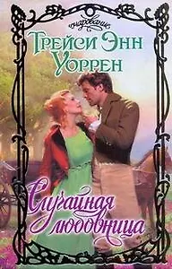 Случайная любовница: роман