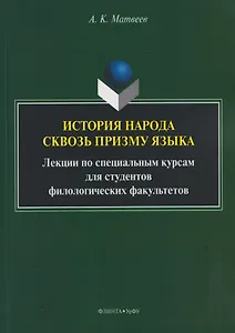 История народа сквозь призму языка: лекции по специальным курсам для студентов филологических факультетов