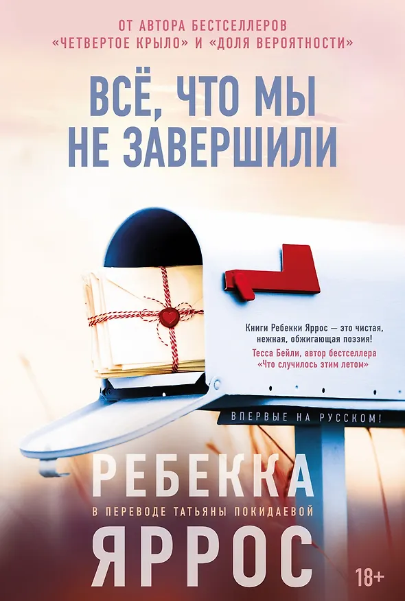 Книга Всё, что мы не завершили (Ребекка Яррос) — 1