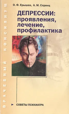 Книга Депрессии Проявления лечение профилактика Советы психиатра (мВрачКонс) (350)(Нева+Олма - Пресс) ()