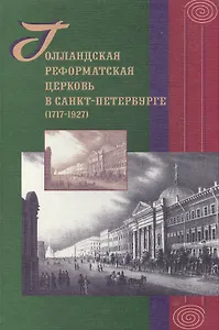 Голландская реформатская церковь в Санкт-Петербурге (1717-1927): Сб.статей
