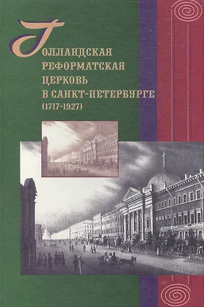 Книга Голландская реформатская церковь в Санкт-Петербурге (1717-1927): Сб.статей ()