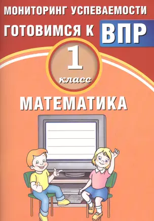 Математика. 1 класс. Мониторинг успеваемости. Готовимся к ВПР : учебное пособие — 2674684 — 1