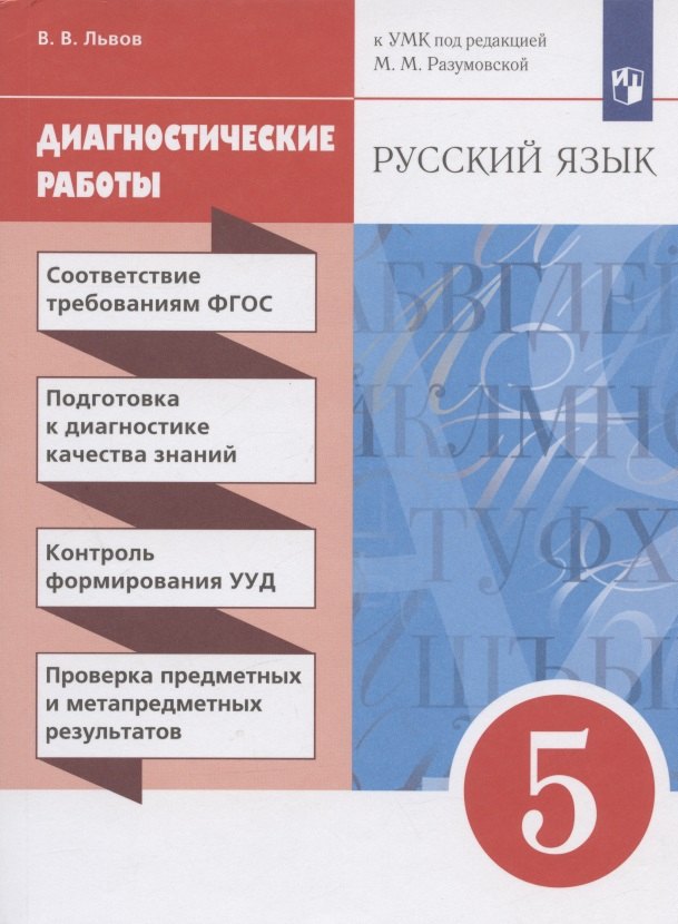 

Русский язык. 5 класс. Диагностические работы. К УМК под редакцией М.М. Разумовской