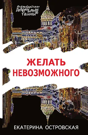 Книга Желать невозможного (Екатерина Островская)
