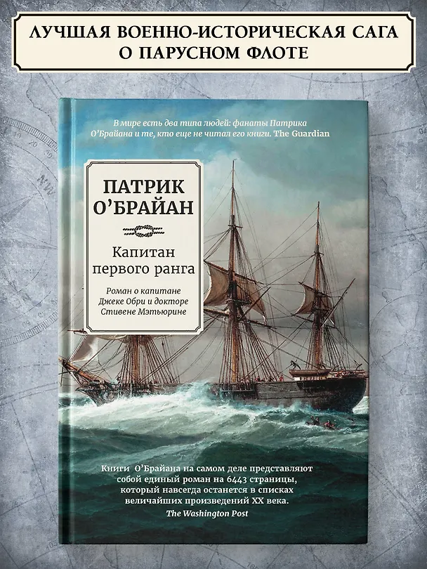 Книга Капитан первого ранга: роман о капитане Джеке Обри и докторе Стивене Мэтьюрине (Патрик О'Брайан) — 2