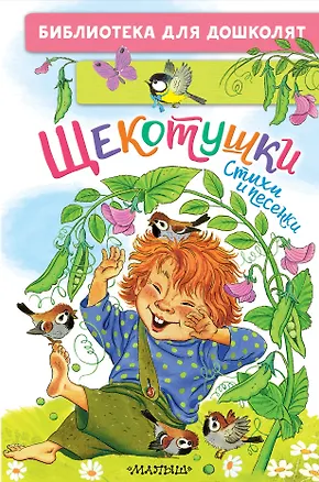 Книга Щекотушки. Стихи и песенки (Леонид Яхнин, Ирина Токмакова, Нина Пикулева)
