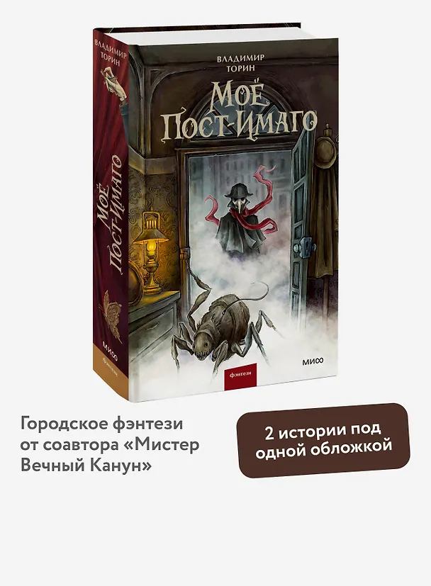 Книга Моё пост-имаго (Владимир Торин) — 8