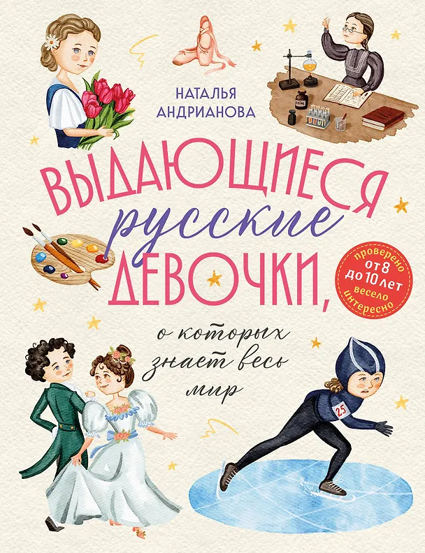 Книга Выдающиеся русские девочки, о которых знает весь мир (от 8 до 10 лет) (Наталья Андрианова) — 1