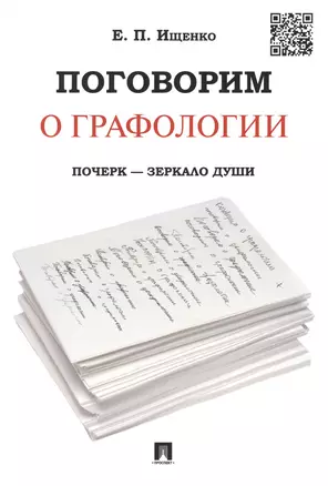 Поговорим о графологии. Почерк - зеркало души — 2339280 — 1