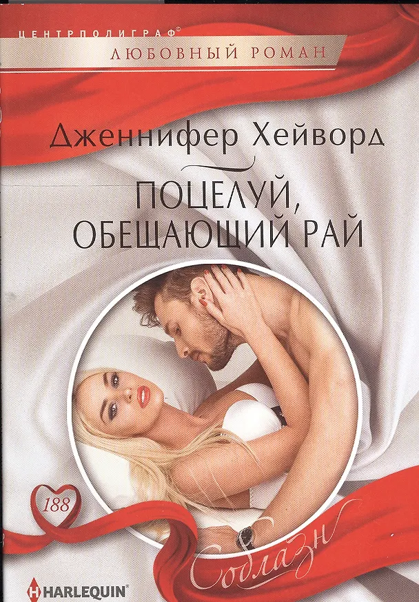 Книга Поцелуй, обещающий рай (Дженнифер Хейворд) — 1